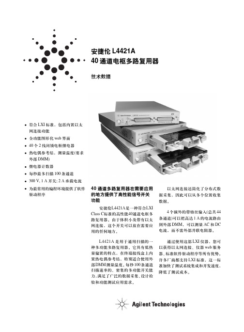 安捷伦 L4421A 40 通道电枢多路复用器