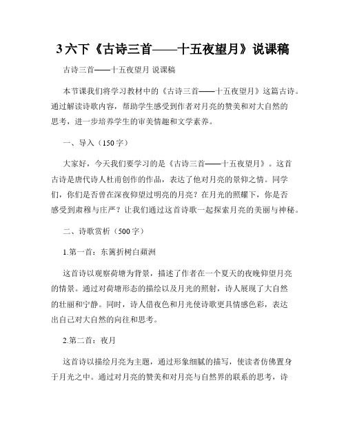 3六下《古诗三首——十五夜望月》说课稿