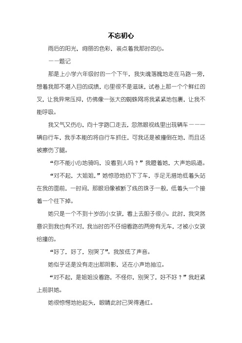 初三作文：不忘初心初中作文600字