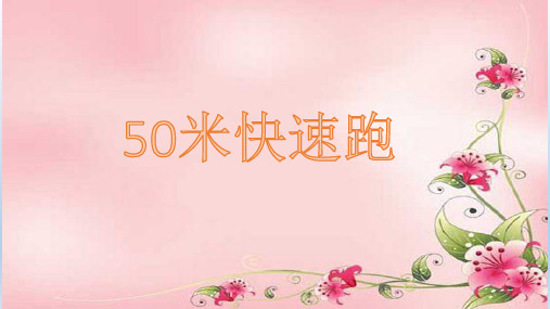 50米快速跑PPT