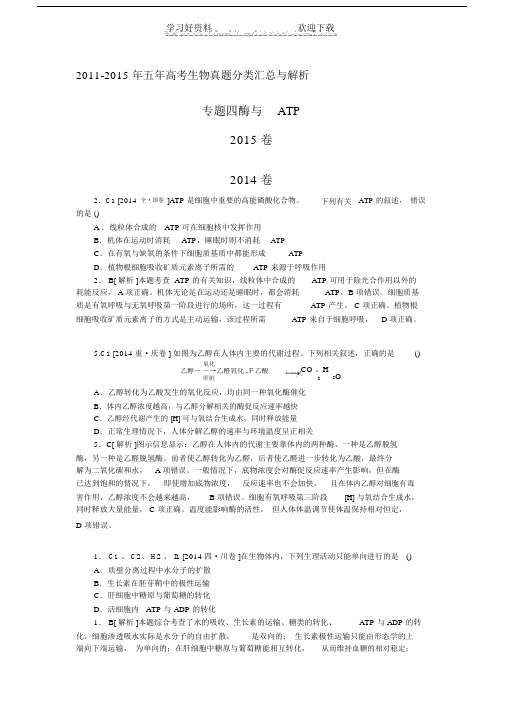 五年高考生物真题分类汇总专题四酶与ATP.doc