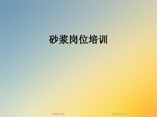 砂浆岗位培训
