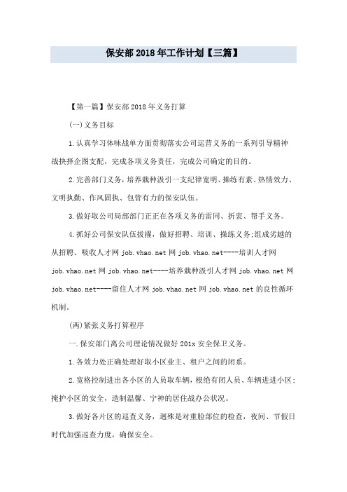 保安部2018年工作计划【三篇】