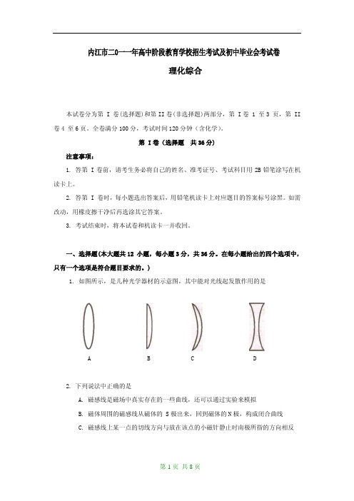 2011年内江市高中阶段教育学校招生考试及初中毕业会考理化综合试卷
