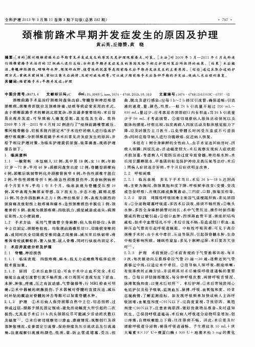 颈椎前路术早期并发症发生的原因及护理