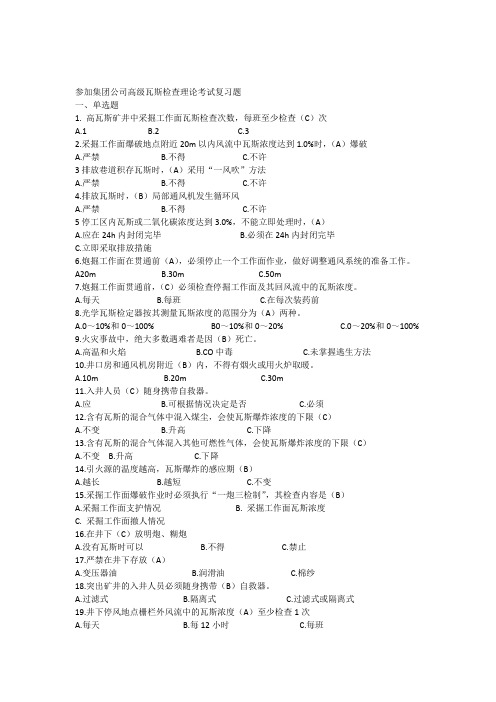 参加集团公司高级瓦斯检查工理论考试复习题