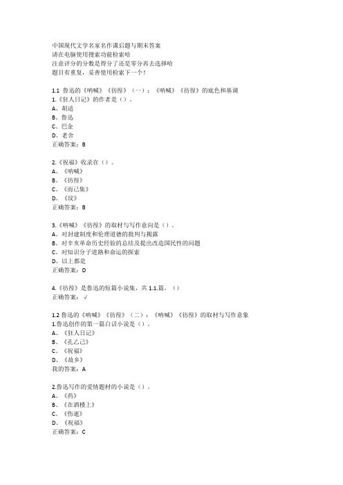 超星中国现代文学名家名作课后题及期末题