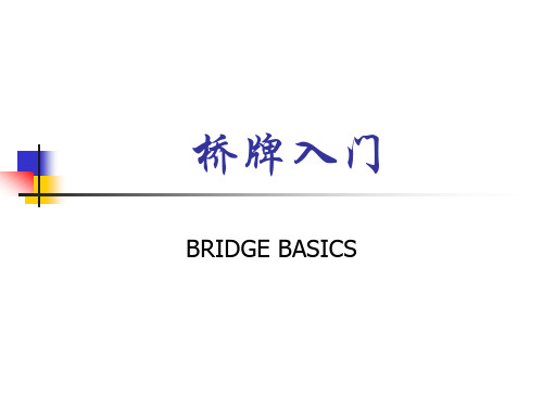 桥牌基础-1