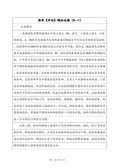 国考《申论》模拟试题(5—1).doc