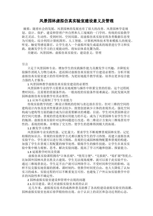 风景园林虚拟仿真实验室建设意义及管理