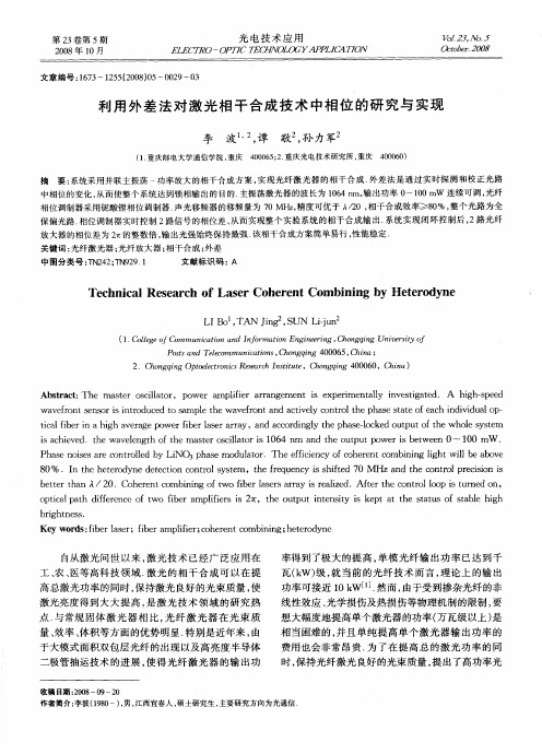 利用外差法对激光相干合成技术中相位的研究与实现