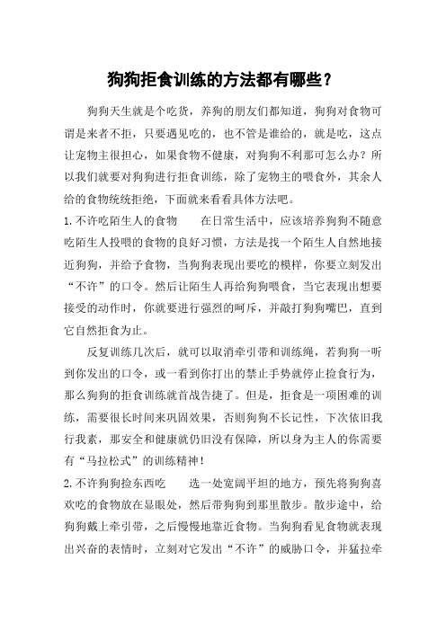 狗狗拒食训练的方法都有哪些？