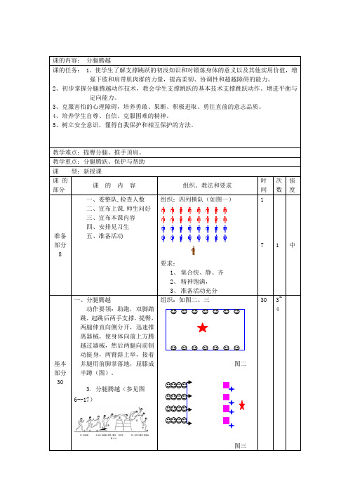 初中横箱分腿腾跃教案