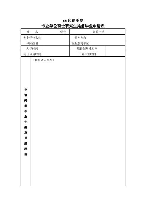 专业学位硕士研究生提前毕业申请表