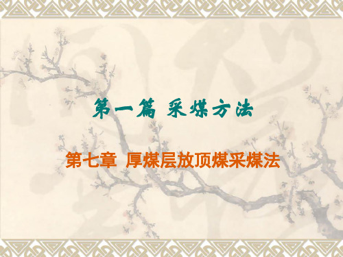 采煤方法之17.第七章 放顶煤采煤法