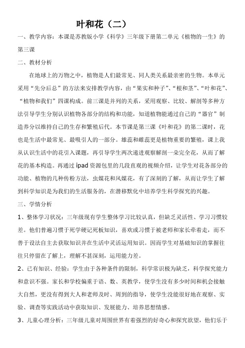 三年级科学教案-叶和花