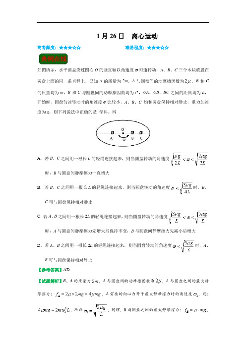 1月26日 离心运动试题君之每日一题君高一物理人教版(上学期期末复习)