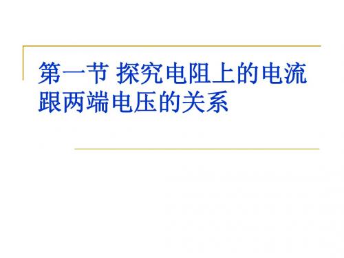 八年级物理第七章  第一节 探究电阻上的电流跟两端电压的关系