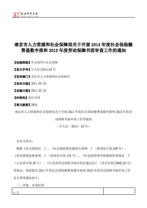南京市人力资源和社会保障局关于开展2014年度社会保险缴费基数申