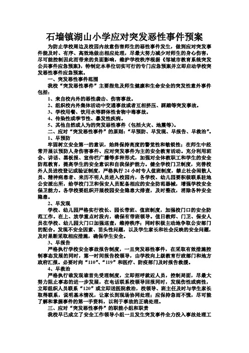 石墙镇湖山小学应对突发恶性事件预案