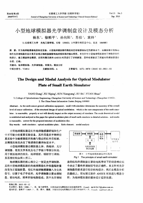 小型地球模拟器光学调制盘设计及模态分析
