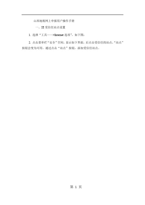 山西地税网上申报用户操作手册共16页文档