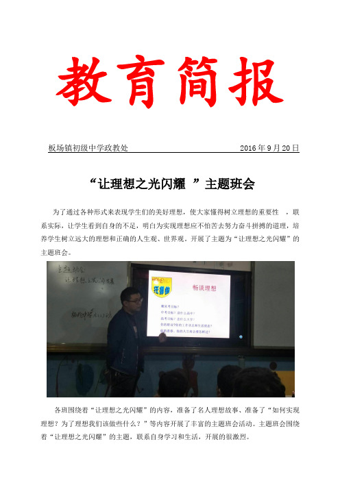 板场中学“让理想之光闪耀”简报