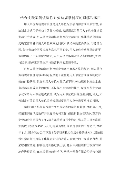 结合实践案例谈谈你对劳动规章制度的理解和运用