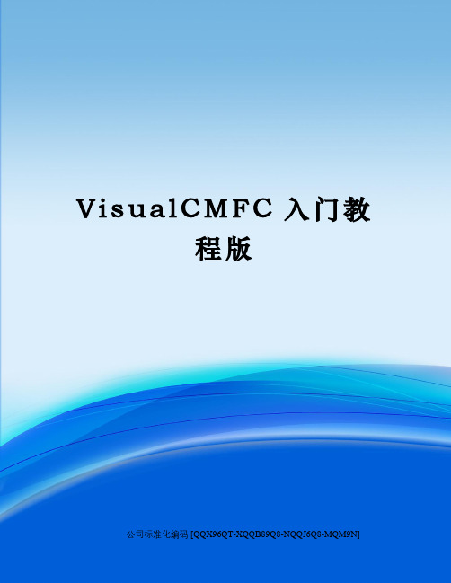 VisualCMFC入门教程版精编版