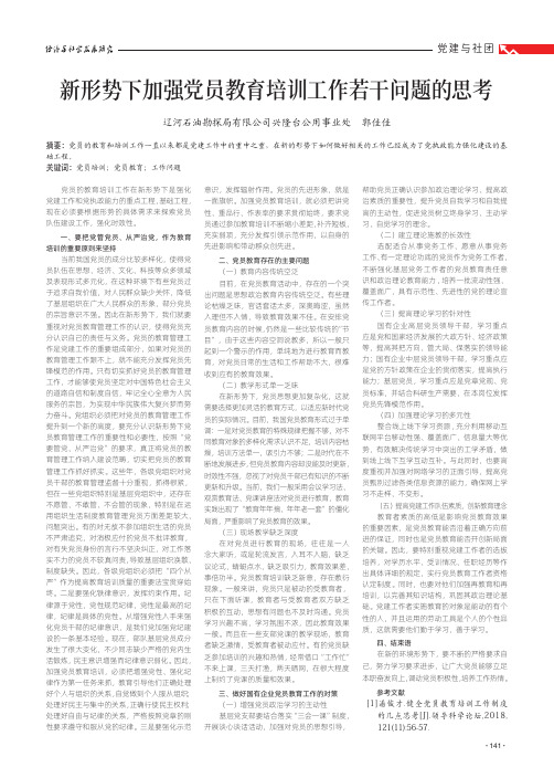 新形势下加强党员教育培训工作若干问题的思考