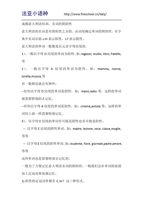 成都意大利语培训：名词的阴阳性