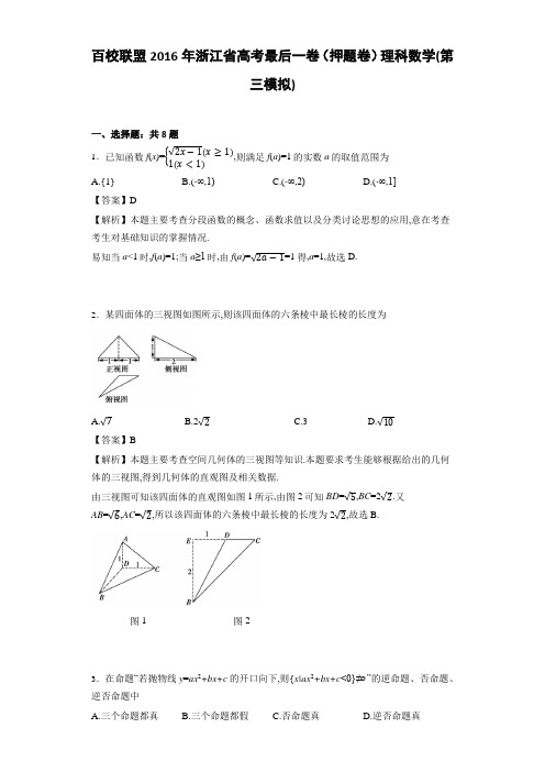 2016届百校联盟浙江省高考最后一卷(押题卷)理科数学(第三模拟)(解析版)