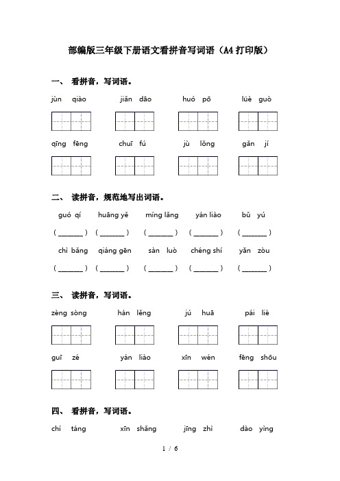 部编版三年级下册语文看拼音写词语(A4打印版)