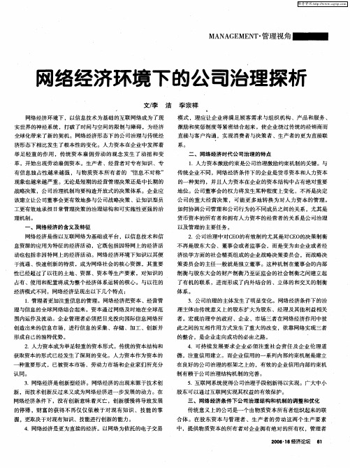 网络经济环境下的公司治理探析