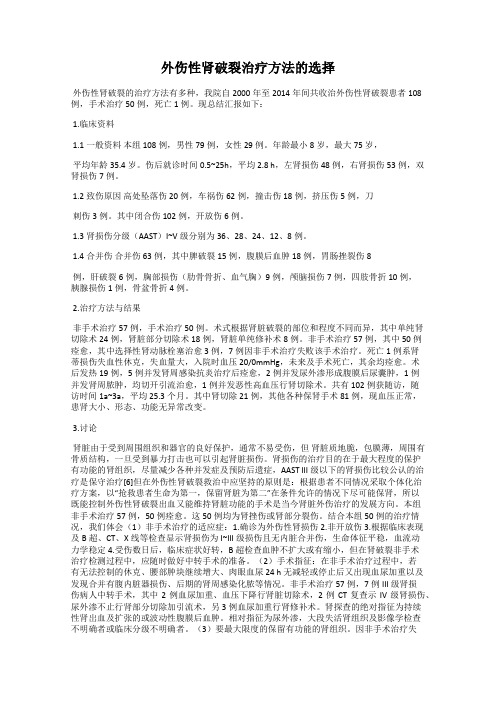 外伤性肾破裂治疗方法的选择