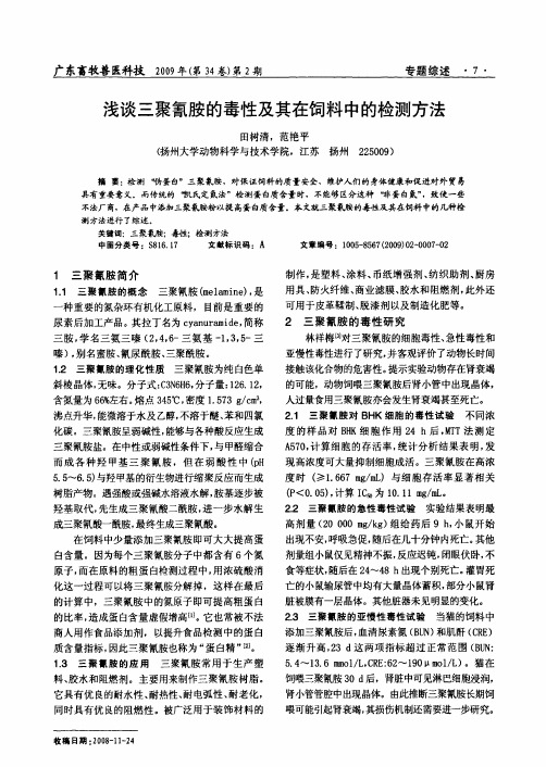(新)浅谈三聚氰胺的毒性及其在饲料中的检测方法