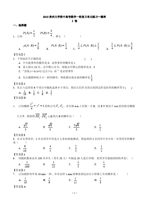 2013贵州大学附中高考数学一轮复习单元练习--概率