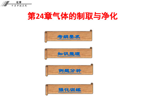 人教版 初中化学中考复习课件第24章气体的制取与净化
