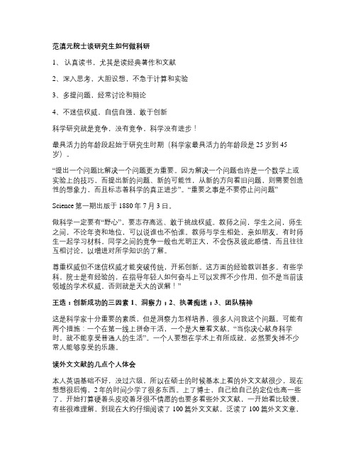 范滇元院士谈研究生如何做科研概要