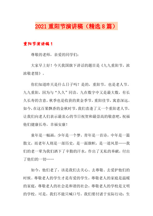 2021重阳节演讲稿(精选8篇)
