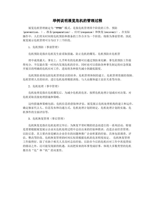 举例说明展览危机的管理过程