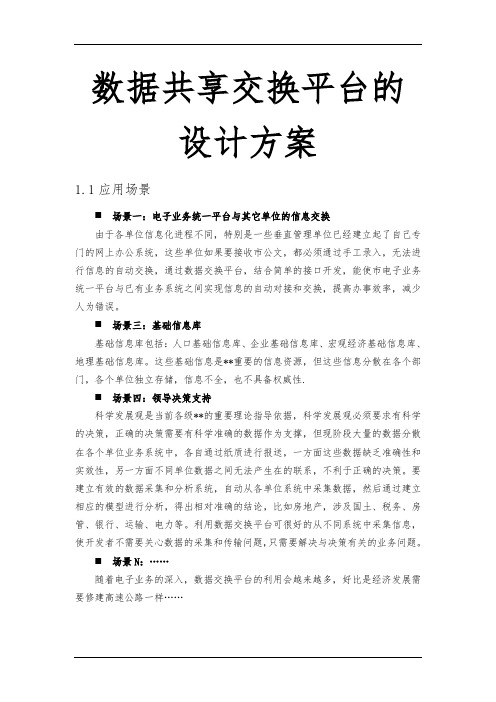 数据共享交换平台的设计方案