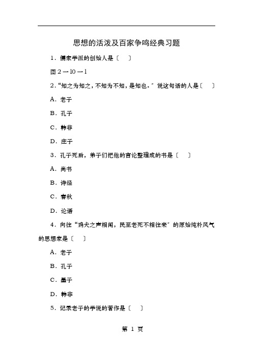 七年级历史上册第9课思想的活跃与百家争鸣经典习题北师大版