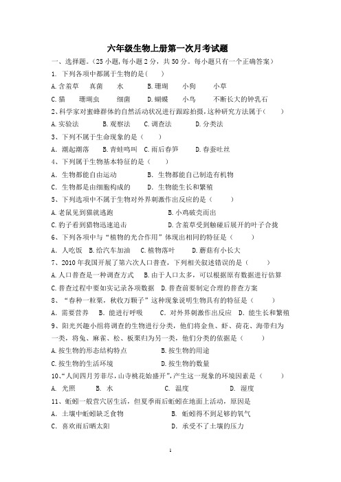 六年级生物上册第一次月考试题(一)