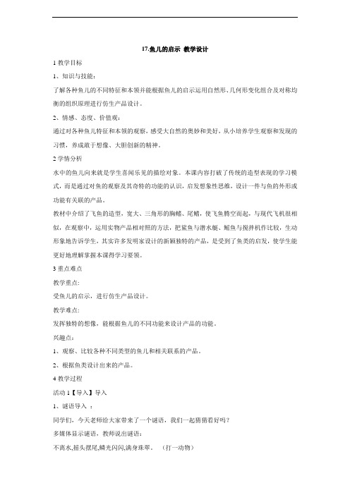 岭南小学美术3年级上册17.鱼儿的启示 教学设计