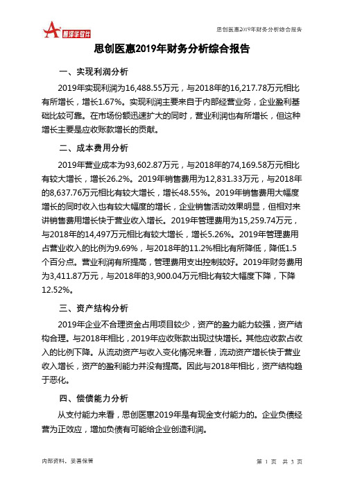 思创医惠2019年财务分析结论报告