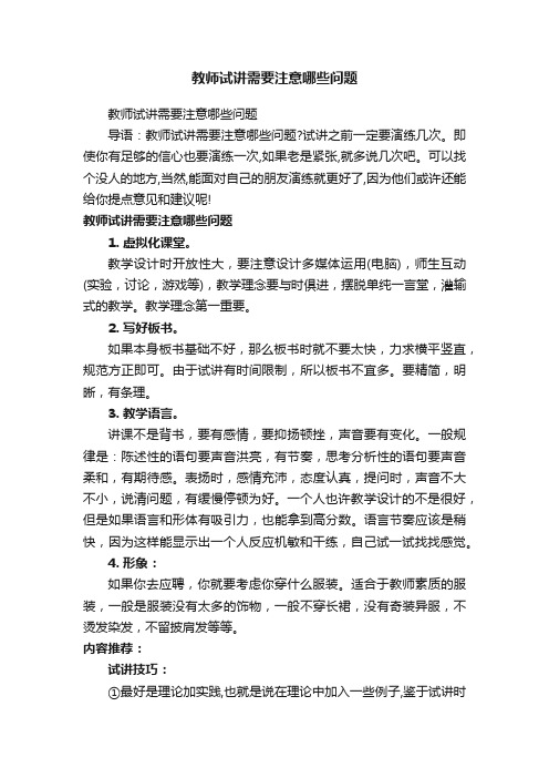 教师试讲需要注意哪些问题