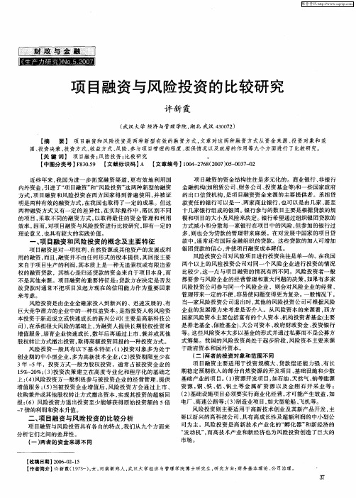 项目融资与风险投资的比较研究