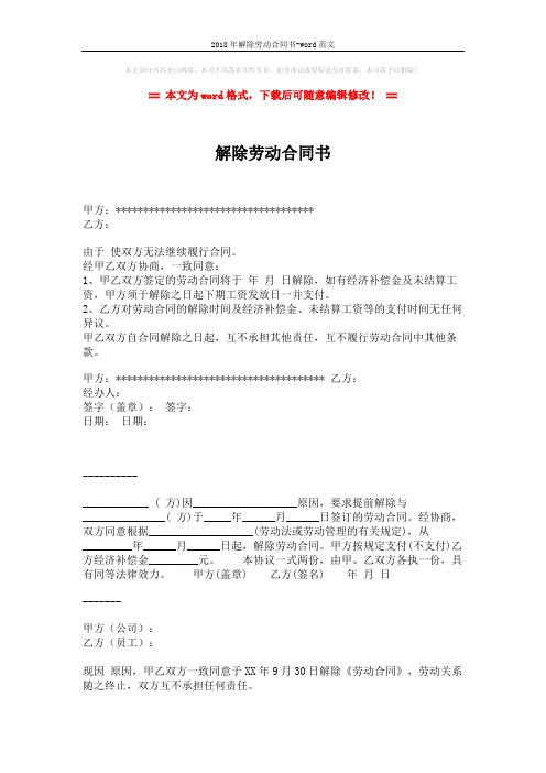 2018年解除劳动合同书-word范文 (2页)