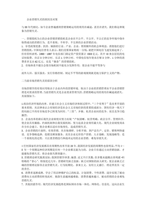 企业营销失灵的原因及对策